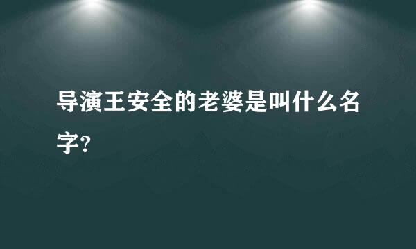 导演王安全的老婆是叫什么名字？