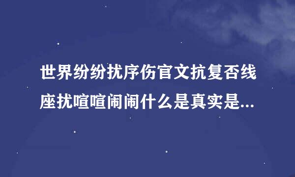 世界纷纷扰序伤官文抗复否线座扰喧喧闹闹什么是真实是什么歌的歌词？