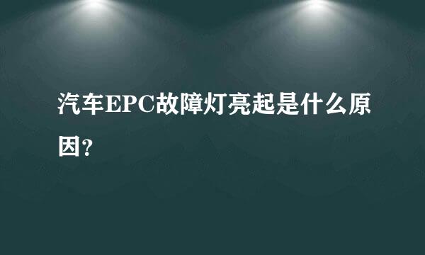 汽车EPC故障灯亮起是什么原因？