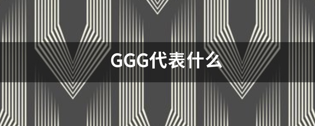 GGG代表什么