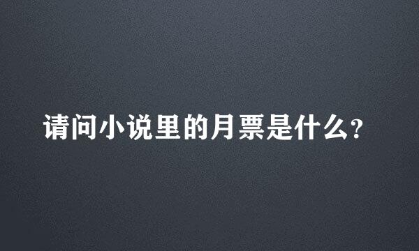 请问小说里的月票是什么？