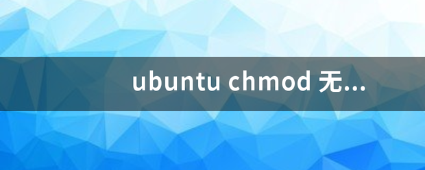 ubuntu chmod 无法更改 文件夹权限