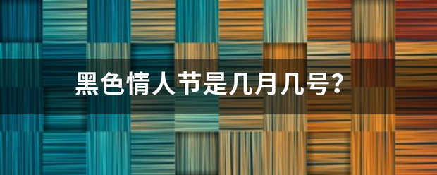 黑色情人节是几月几号？