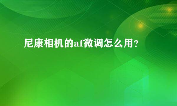 尼康相机的af微调怎么用？