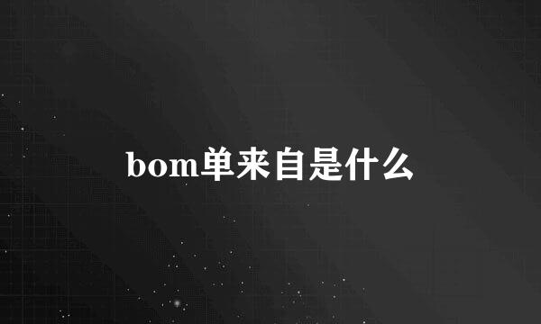 bom单来自是什么