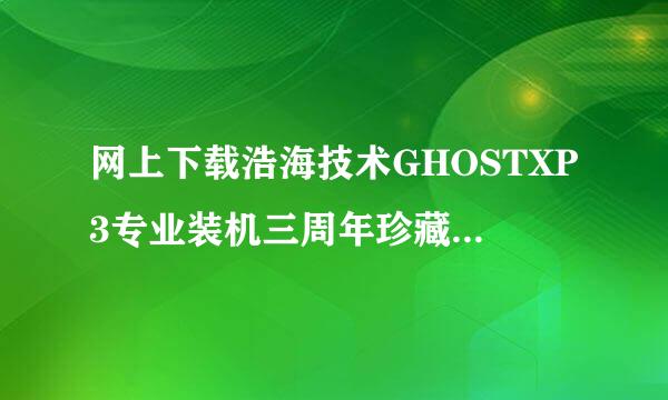 网上下载浩海技术GHOSTXP3专业装机三周年珍藏版怎么安装?