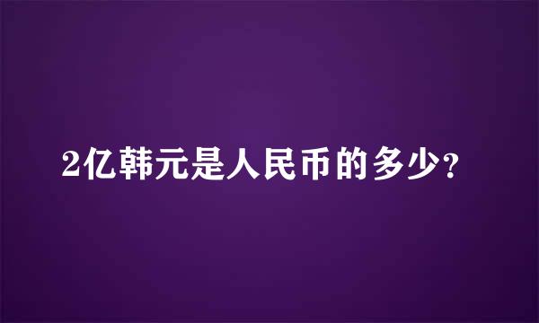 2亿韩元是人民币的多少？