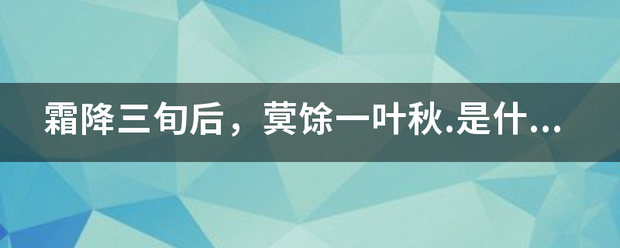 霜降三旬后，蓂馀一叶秋.是什么意思？