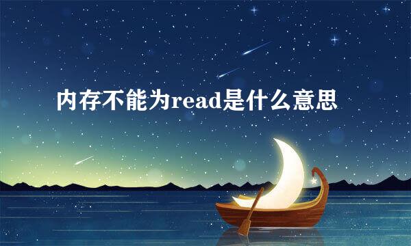 内存不能为read是什么意思