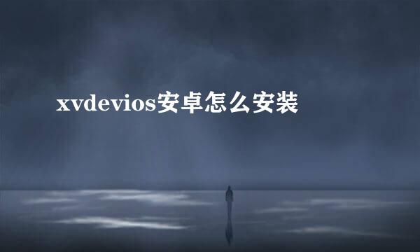 xvdevios安卓怎么安装