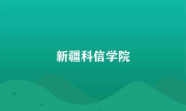 新疆科信学院