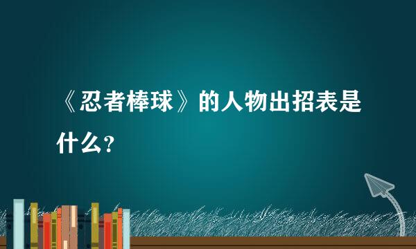 《忍者棒球》的人物出招表是什么？