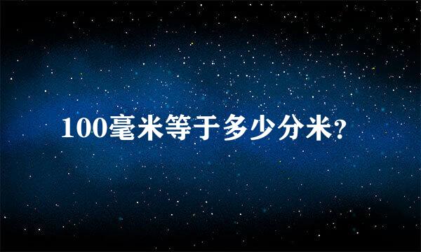 100毫米等于多少分米？