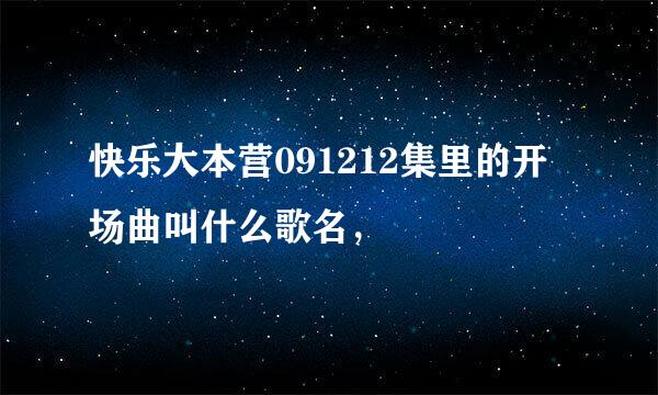 快乐大本营091212集里的开场曲叫什么歌名，