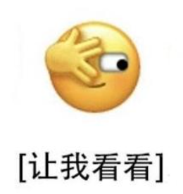 让我看看表情什么意思?