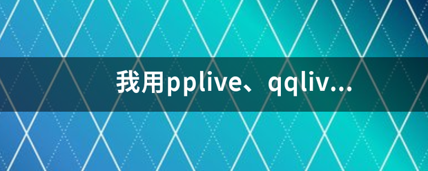 我用p五plive、qqlive等软件在线看电视电影，画面都不清晰，花花绿绿的，声音正常，请问是什么原因？