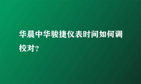 华晨中华骏捷仪表时间如何调校对？