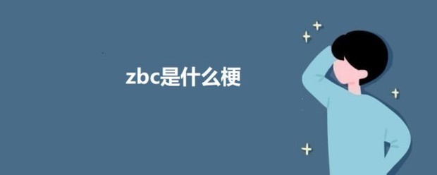 zbc是什么梗