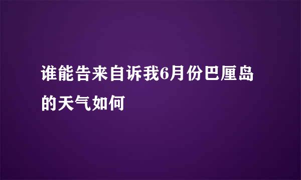 谁能告来自诉我6月份巴厘岛的天气如何