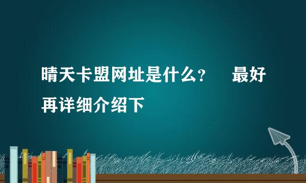 晴天卡盟网址是什么？ 最好再详细介绍下