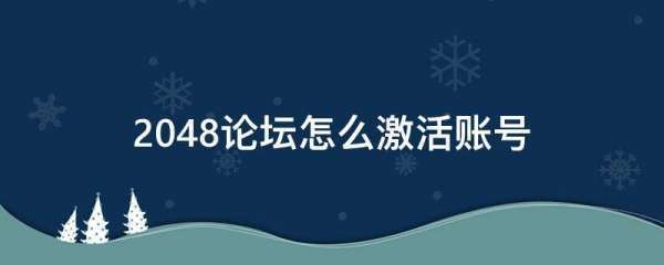 怎么注册究充尽群它元倍2048论坛账号？