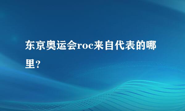 东京奥运会roc来自代表的哪里？