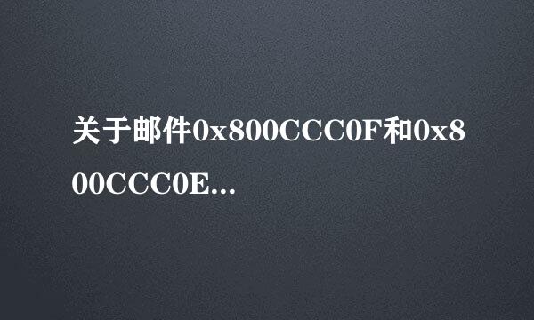 关于邮件0x800CCC0F和0x800CCC0E错误的问题！