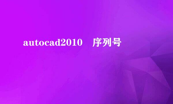 autocad2010 序列号