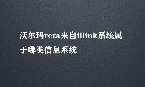 沃尔玛reta来自illink系统属于哪类信息系统