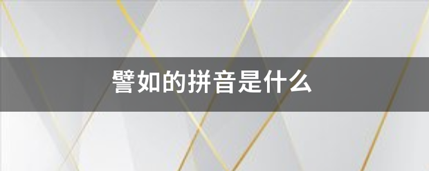 譬如的拼音是什来自么