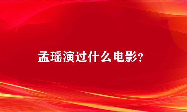 孟瑶演过什么电影？