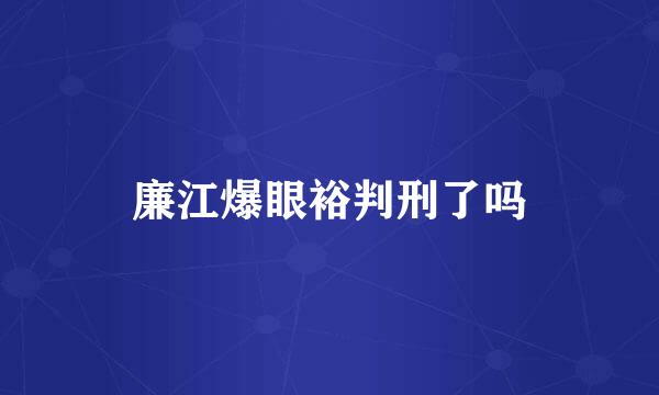 廉江爆眼裕判刑了吗