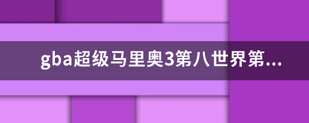 gba超级马里奥3第八世界第一个城堡攻略