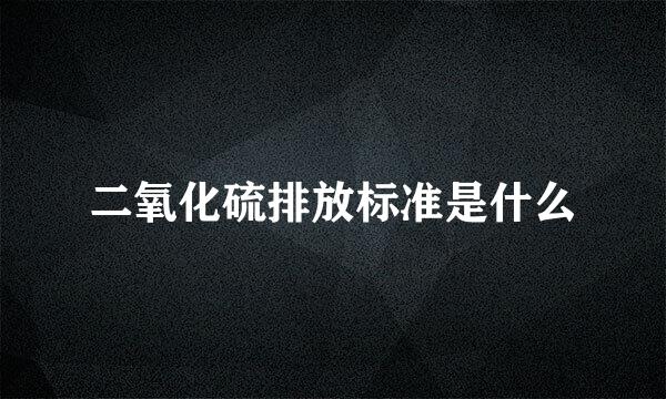 二氧化硫排放标准是什么