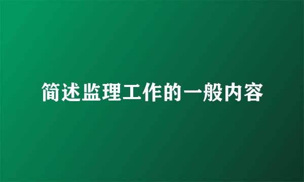 简述监理工作的一般内容