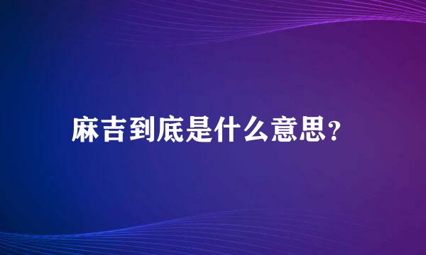 麻吉到底是什么意思？