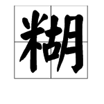 “黑芝麻糊”的“糊”字怎么读？