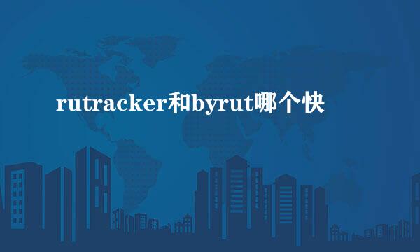 rutracker和byrut哪个快