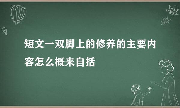 短文一双脚上的修养的主要内容怎么概来自括