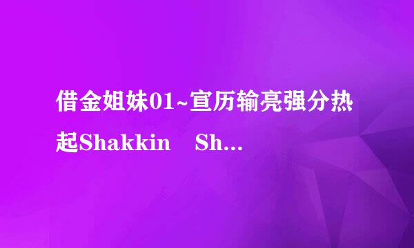 借金姐妹01~宣历输亮强分热起Shakkin Shima 1高清完整版的种来自子或下载链接