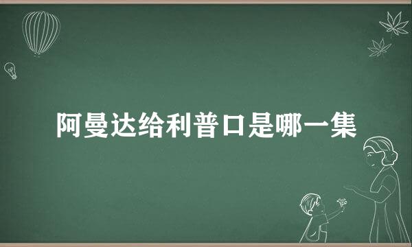 阿曼达给利普口是哪一集