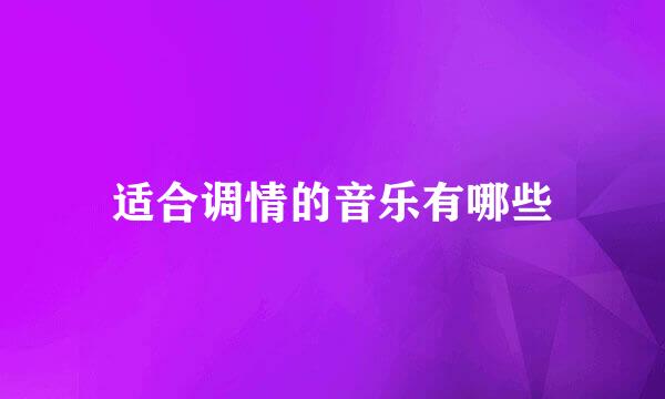 适合调情的音乐有哪些