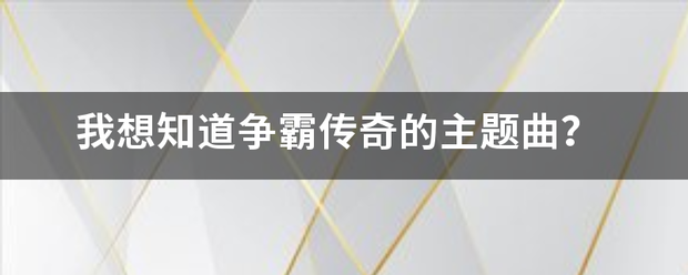 我想知道争霸传奇的主题曲？