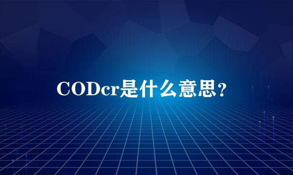 CODcr是什么意思？