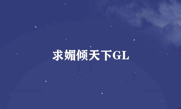 求媚倾天下GL