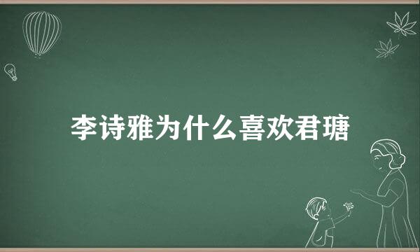 李诗雅为什么喜欢君瑭