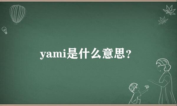 yami是什么意思？