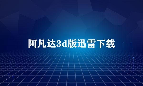 阿凡达3d版迅雷下载