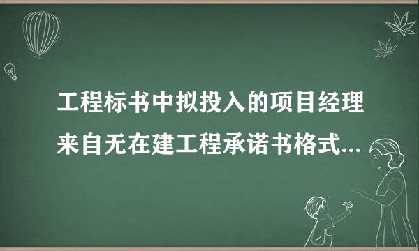 工程标书中拟投入的项目经理来自无在建工程承诺书格式怎么写？