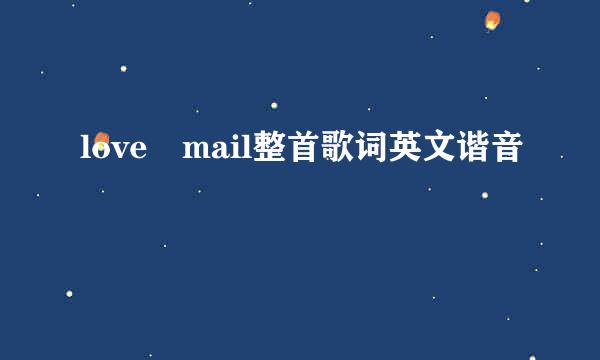 love mail整首歌词英文谐音